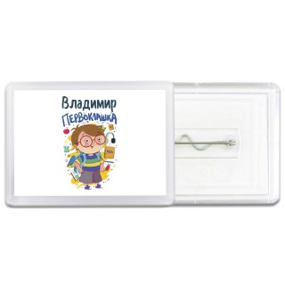Владимир первоклашка