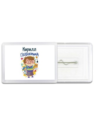 Кирилл первоклашка