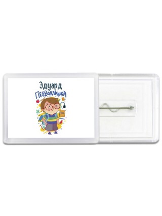 Эдуард первоклашка