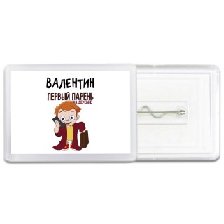Валентин первый парень на деревне