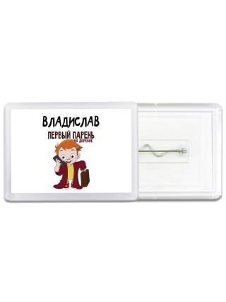 Владислав первый парень на деревне