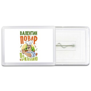 Валентин повар по призванию