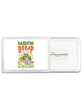 Валентин повар по призванию