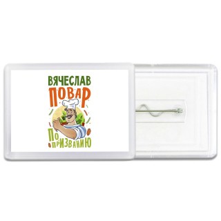 Вячеслав повар по призванию