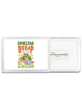Вячеслав повар по призванию