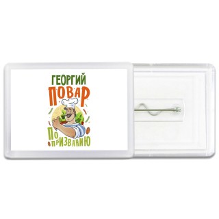 Георгий повар по призванию