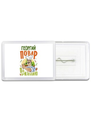 Георгий повар по призванию