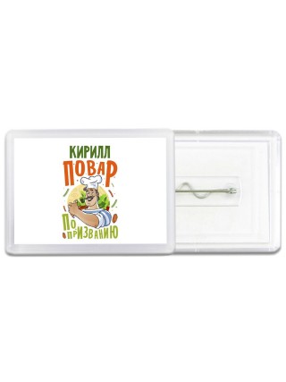 Кирилл повар по призванию