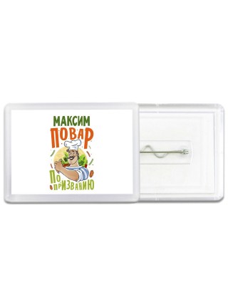 Максим повар по призванию