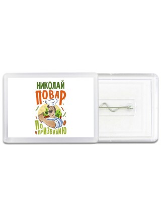 Николай повар по призванию