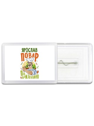 Ярослав повар по призванию