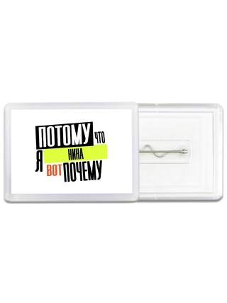 Потому что я Нина вот почему