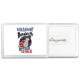 Владимир похититель дамских сердец