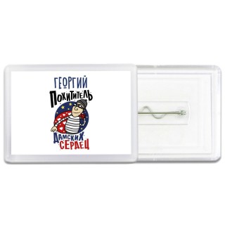 Георгий похититель дамских сердец