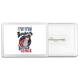 Григорий похититель дамских сердец