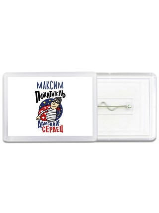 Максим похититель дамских сердец