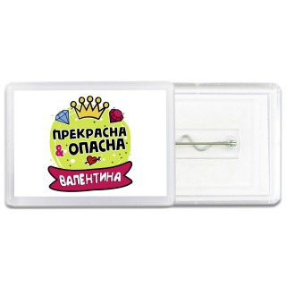 Валентина прекрасна и опасна