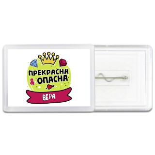 Вера прекрасна и опасна
