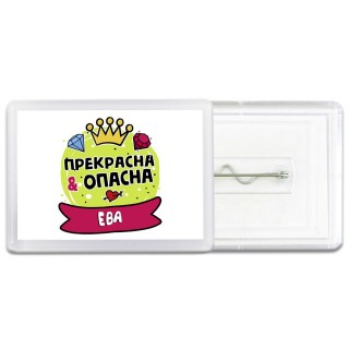 Ева прекрасна и опасна
