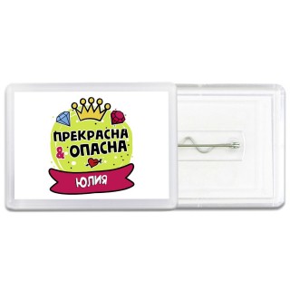 Юлия прекрасна и опасна