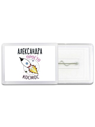 Александра просто космос