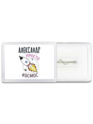 Александр просто космос