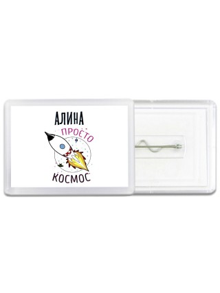 Алина просто космос