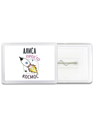 Алиса просто космос
