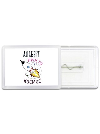 Альберт просто космос