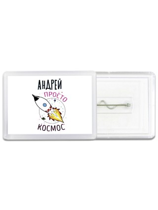 Андрей просто космос