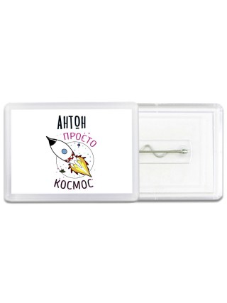 Антон просто космос