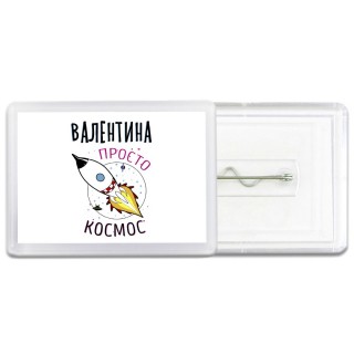 Валентина просто космос