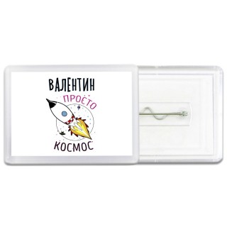 Валентин просто космос
