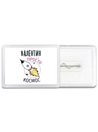 Валентин просто космос