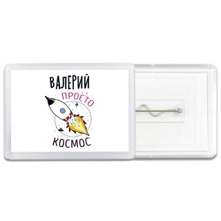 Валерий просто космос