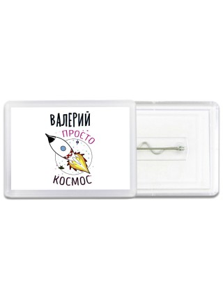 Валерий просто космос