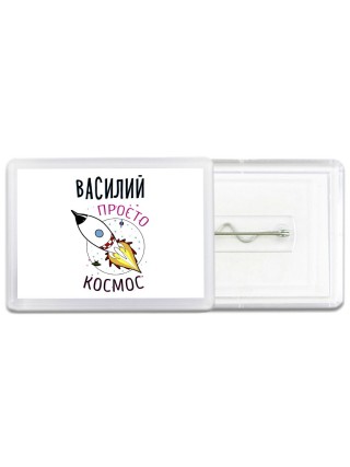 Василий просто космос