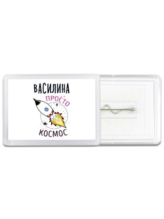 Василина просто космос
