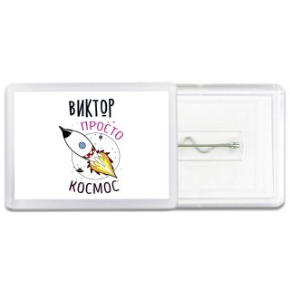 Виктор просто космос