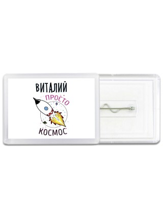 Виталий просто космос