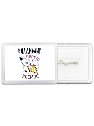 Владимир просто космос