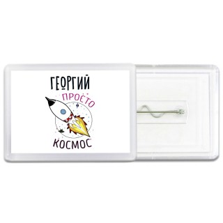 Георгий просто космос