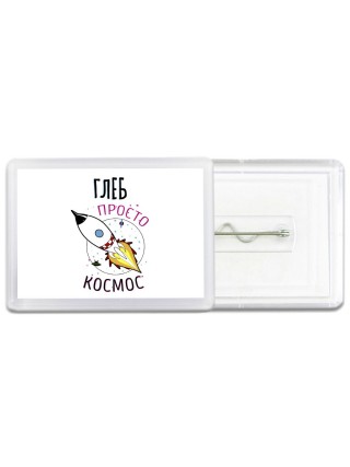 Глеб просто космос
