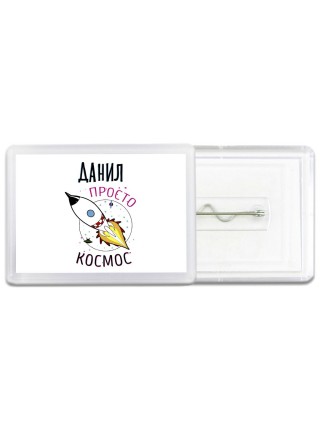 Данил просто космос