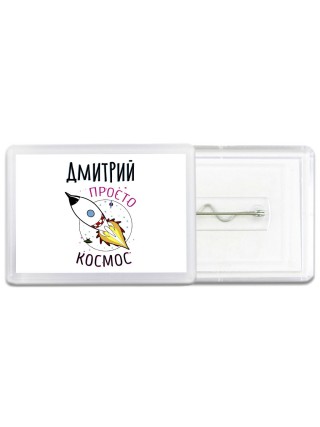 Дмитрий просто космос