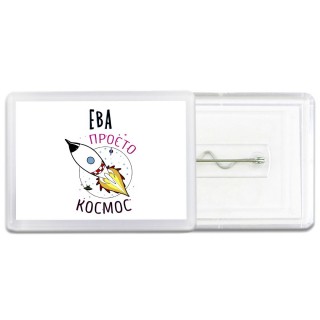Ева просто космос