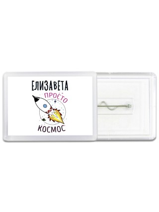 Елизавета просто космос
