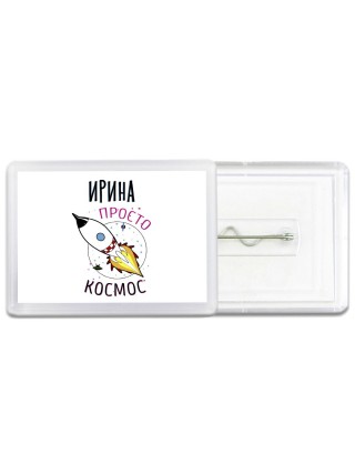 Ирина просто космос