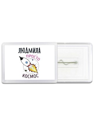 Людмила просто космос