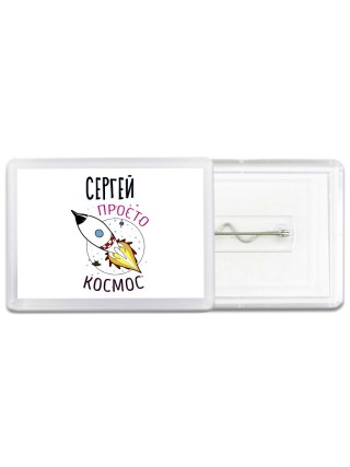 Сергей просто космос